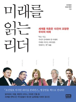 cover image of 미래를 읽는 리더